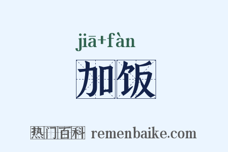 加饭是什么意思的图片